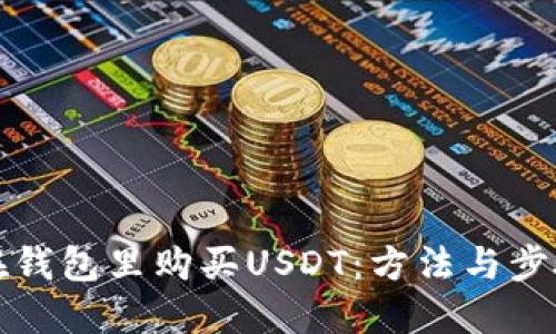 如何在钱包里购买USDT：方法与步骤详解