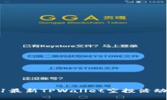 : 2021最新TPWallet空投活动全解析