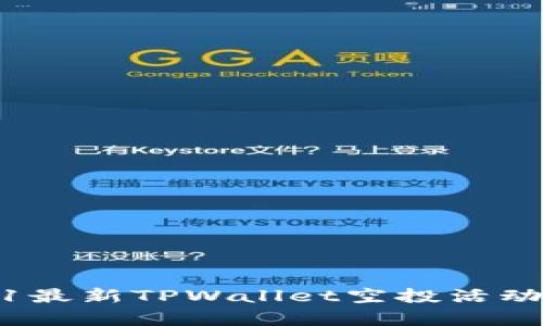 : 2021最新TPWallet空投活动全解析