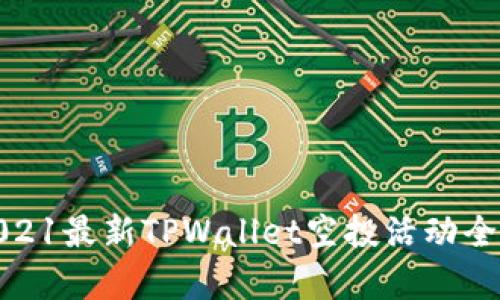 : 2021最新TPWallet空投活动全解析