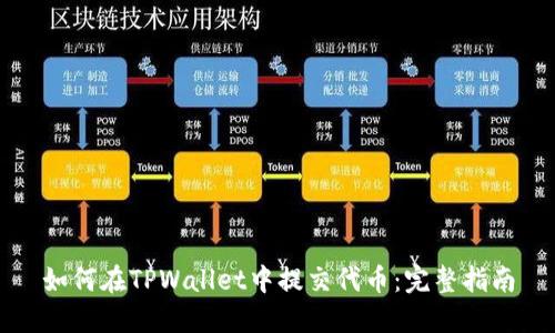 如何在TPWallet中提交代币：完整指南