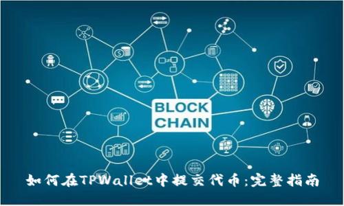 如何在TPWallet中提交代币：完整指南