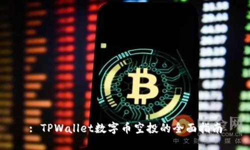: TPWallet数字币空投的全面指南