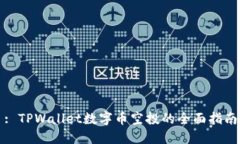 : TPWallet数字币空投的全面指南