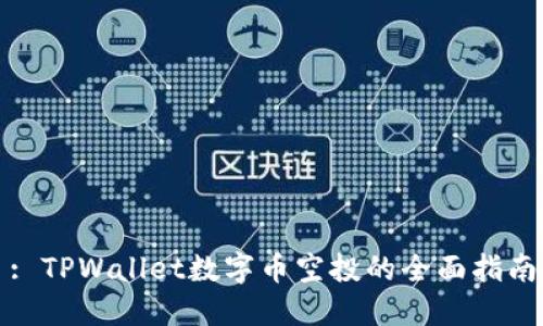 : TPWallet数字币空投的全面指南