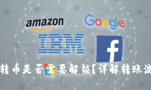 以太坊钱包转币是否需要解锁？详解转账流程与安全性