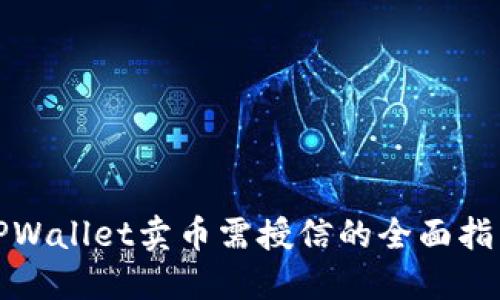 TPWallet卖币需授信的全面指南