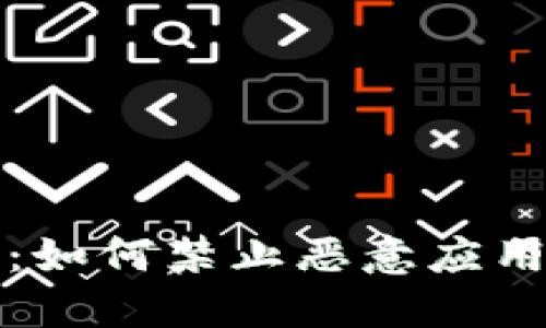 TPWallet升级提示：如何禁止恶意应用的使用与防范措施