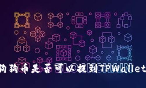 狗狗币是否可以提到TPWallet？