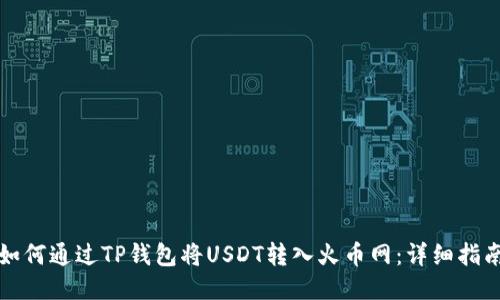 如何通过TP钱包将USDT转入火币网：详细指南