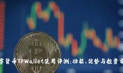 数字货币TPWallet使用评测：功能、优势与投资前景