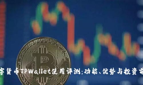 数字货币TPWallet使用评测：功能、优势与投资前景