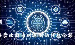 与关键词如何解决卖比特币时遇到的钱包余额不