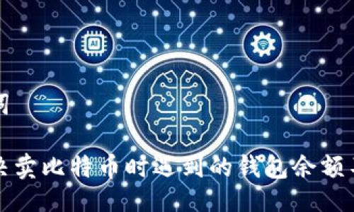 与关键词

如何解决卖比特币时遇到的钱包余额不足问题