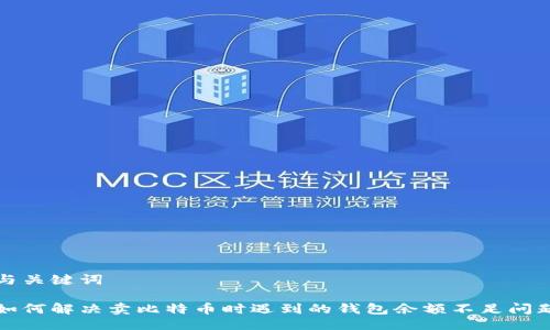 与关键词

如何解决卖比特币时遇到的钱包余额不足问题