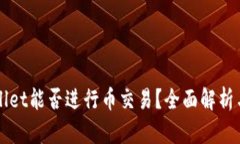 TPWallet能否进行币交易？全面解析与指南