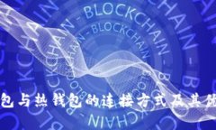 TP冷钱包与热钱包的连接方式及其优势解析