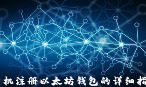 
手机注册以太坊钱包的详细指南