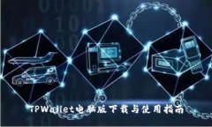 TPWallet电脑版下载与使用指南