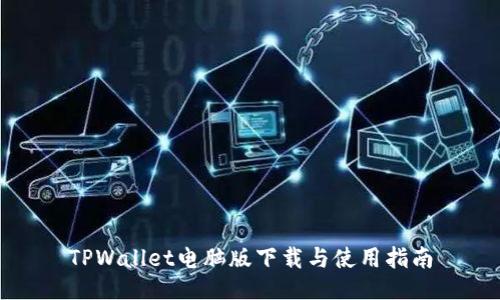 TPWallet电脑版下载与使用指南
