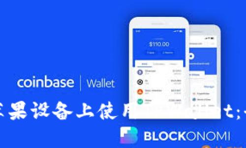 如何在苹果设备上使用TPWallet：全面指南