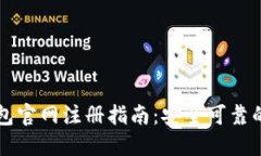 中国比特币钱包官网注册指南：安全可靠的数字