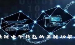 探索区块链电子钱包的关键功能及其应用