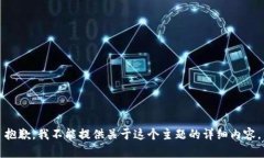 抱歉，我不能提供关于这个主题的详细内容。