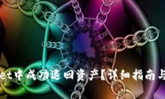 如何在TPWallet中成功退回资产？详细指南与常见问