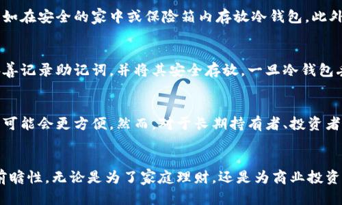 diaoti如何将TPWallet中的资产安全地转移到冷钱包？/diaoti
TPWallet, 冷钱包, 加密货币, 数字资产/guanjianci

引言
在当前的加密货币市场中，安全性显得尤为重要。TPWallet作为一种流行的数字资产管理工具，允许用户方便地存储、转移和交易加密货币。然而，许多用户可能意识到，将资产安全地存放在冷钱包中是保护财务安全的重要一步。本篇文章详细介绍了如何将TPWallet中的资产转移到冷钱包的步骤、注意事项以及相关的常见问题。

一、什么是冷钱包？
冷钱包是指一种离线存储加密货币的方式，与互联网完全隔离，以防止黑客攻击和在线盗窃。冷钱包的类型包括硬件钱包（如Ledger、Trezor等）、纸钱包和其他非连接设备。由于其高度的安全性，冷钱包通常被推荐用于长期保存数字资产。

二、TPWallet与冷钱包的关系
TPWallet是一款支持多链资产存储的钱包应用，用户可通过该应用方便地管理多种数字资产。虽说TPWallet提供了相对安全的在线存储，但由于网络环境的复杂性，特别是针对黑客的攻击和钓鱼网站的威胁，将资产转移到冷钱包中能进一步增强安全性。

三、如何将TPWallet中的资产转移到冷钱包
要将TPWallet中的资产转移到冷钱包，用户需要遵循以下步骤：
ol
    listrong下载和设置冷钱包：/strong选择一个可靠的冷钱包，比如Ledger或Trezor，并根据官方提示进行设置。这通常包括创建一个安全密码和备份助记词。/li
    listrong获取收款地址：/strong在冷钱包中，找到相应数字资产的收款地址。确保复制这个地址，以免在转账时发生错误。/li
    listrong打开TPWallet：/strong登录到您的TPWallet应用，并确定您要转移的资产和数量。/li
    listrong执行转账：/strong在TPWallet中，选择“转账”功能，粘贴冷钱包的收款地址并输入要转移的金额。要仔细核对地址和金额！/li
    listrong确认转账：/strong检查所有信息无误后，确认转账并等待交易处理。在这段时间内，您可能需要确认交易信息和手续费。/li
    listrong在冷钱包中验证转账：/strong转账后，打开您的冷钱包应用，检查账户以确认资产是否成功转移。/li
/ol

四、转移资产时需要注意的事项
在转移TPWallet中的数字资产到冷钱包时，有几个关键点需要特别关注：
ul
    listrong核对地址：/strong交易中，最重要的一步是确保收款地址正确。如果发送到错误地址，资产可能会永久丢失。/li
    listrong转账费用：/strong在进行转账时，了解每种加密货币的交易费用，有时费用会根据网络拥堵情况有所不同，不要忽视这部分。/li
    listrong私钥和助记词安全：/strong对于冷钱包，无论是硬件还是纸质，私钥和助记词都需要保密，不要与他人分享，以避免资产被盗。/li
    listrong确认交易状态：/strong在完成转账后，耐心等待，并手动检查网络以确认交易状态，确保资产已经成功入账。/li
    listrong定期备份：/strong定期备份冷钱包信息和助记词，确保在设备丢失或损坏时可以恢复数字资产。/li
/ul

五、将资产转移到冷钱包的十大好处
将资产安全存放在冷钱包中，有助于最大限度地降低风险，下面列举了转移资产到冷钱包的一些主要好处：
ol
    listrong高度安全：/strong由于冷钱包与互联网完全阻隔，大大降低了被黑客攻击的风险。/li
    listrong保护私钥：/strong冷钱包通常通过硬件安全模块（HSM）保护私钥，不易被泄露。/li
    listrong无在线风险：/strong即使交易所或在线钱包遭到破坏，存放在冷钱包中的资产依然安全。/li
    listrong长期存储：/strong冷钱包非常适合长期持有加密货币的用户，可以进行长期投资。/li
    listrong易于管理：/strong冷钱包使用户能够随时随地访问储存的资产，并且通常有简便的用户体验。/li
    listrong不易受到法律追索：/strong在某些情况下，冷钱包中的资产可能不会受到其他法律争议影响。/li
    listrong备份可能性：/strong由于冷钱包的助记词可以存放在多个地方，备份变得更加轻松。/li
    listrong不受国家限制：/strong冷钱包令用户能够按照自己的意愿自由管理数字资产。/li
    listrong资产多样化：/strong用户可以在冷钱包中存储多种加密货币，从而实现资产的多样化。/li
    listrong心理安慰：/strong将资产放入冷钱包中，用户的安全感显著提高，有利于交易及投资决策。/li
/ol

六、常见问题

1. 为什么选择冷钱包而不使用在线钱包？
选择冷钱包而非在线钱包，主要是基于安全性考虑。在线钱包尽管使用便捷，但因其连接互联网，容易受到黑客攻击，存在被盗风险。而冷钱包是离线存储方式，有效避免网络风险，从而确保用户的数字资产更安全。尤其在长期持有数字资产的情况下，冷钱包更是不可或缺的选择。

2. 如何选择合适的冷钱包？
选择冷钱包时，用户需要考虑多个因素，包括兼容性、设备安全、用户界面的友好性、品牌的信誉以及技术支持等。市场上的冷钱包主要分为硬件钱包和纸钱包。硬件钱包在安全性和便捷性之间提供了良好的平衡，而纸钱包则是一种极其安全的选择，但使用起来相对繁琐。因此在选择时，应根据自身需求与使用习惯来决定。

3. 如何确保冷钱包的安全性？
确保冷钱包安全性的方法包括：将冷钱包存储在安全的地方，定期更换助记词，以及避免与他人分享私钥等敏感信息。建议使用设备加密和物理安全措施，例如在安全的家中或保险箱内存放冷钱包。此外，用户也应保持警惕，切勿下载任何可疑软件或在不安全环境中使用冷钱包。

4. 如果丢失了冷钱包怎么办？
如果冷钱包丢失，用户可能会失去存储在其中的所有资产。然而，使用冷钱包的一个好处是，其助记词和私钥可以用于恢复资产。用户需要在购买冷钱包时妥善记录助记词，并将其安全存放。一旦冷钱包丢失，可通过创建新的冷钱包并使用助记词或私钥恢复资产。

5. 冷钱包适合所有用户吗？
冷钱包尽管在安全性方面表现优异，但并不适合所有用户。它在使用上的复杂性和不便性，使得一些新手用户可能觉得难以掌握。如果您频繁交易，在线钱包可能会更方便。然而，对于长期持有者、投资者，以及那些希望高度保护资产的人来说，冷钱包将是更好的选择。综合考虑自己的实际需求，选择最适合的存储解决方案，将使资产管理更加得心应手。

结论
将TPWallet中的资产转移到冷钱包是确保加密资产安全的有效手段。通过了解冷钱包的工作原理、优缺点以及操作流程，用户能够在加密货币投资中更具前瞻性。无论是为了家庭理财，还是为商业投资，冷钱包作为一项安全存储方案，均能够为用户提供保障。在数字资产日益增长的时代，了解并使用冷钱包已成为每一个加密货币持有者不可忽视的一部分。