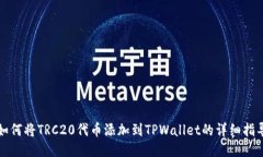 如何将TRC20代币添加到TPWallet的详细指导