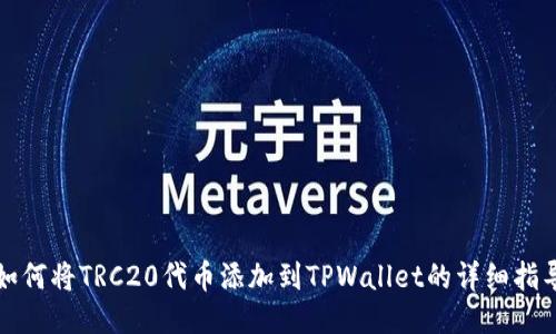 如何将TRC20代币添加到TPWallet的详细指导