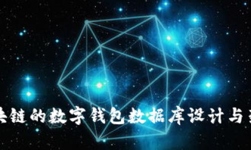 基于区块链的数字钱包数据库设计与架构分析