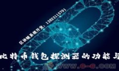 全面解析比特币钱包探测器的功能与使用技巧