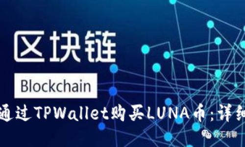 如何通过TPWallet购买LUNA币：详细指南