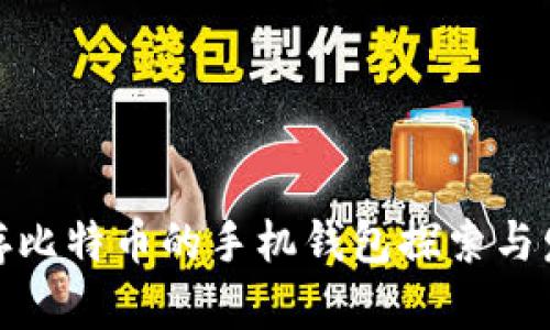最早储存比特币的手机钱包探索与发展历程