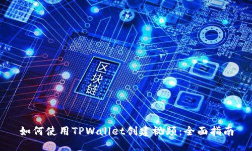 如何使用TPWallet创建视频：全面指南