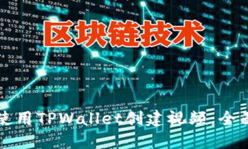 如何使用TPWallet创建视频：全面指南