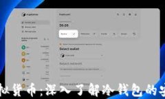 区块链技术与虚拟货币：深入了解冷钱包的安全