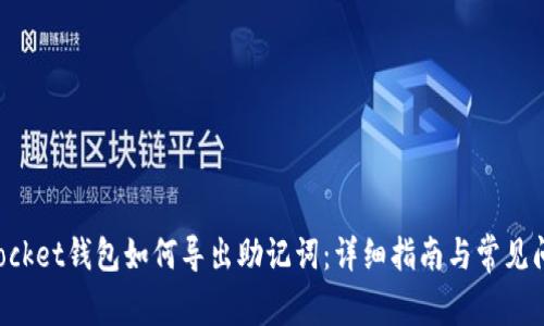 TokenPocket钱包如何导出助记词：详细指南与常见问题解答