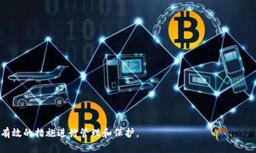   TPWallet里的助记词在哪里找？ / 

 guanjianci TPWallet, 助记词, 钱包安全, 数字货币 /guanjianci 


在当今数字货币迅猛发展的时代，钱包安全变得尤为重要。TPWallet作为一款广受欢迎的数字货币钱包，其助记词是用户访问和管理自己资产的重要凭证。那么，TPWallet里的助记词到底在哪里可以找到？在这篇文章中，我们将详细讨论助记词的重要性、TPWallet的钱包功能，以及如何安全地管理和找回助记词。此外，我们还将解答一些与此主题相关的问题，以帮助用户更好地理解和使用TPWallet。


助记词的重要性


助记词是数字货币钱包的一种安全机制，通常由一组随机生成的单词组成，它们实际上是私钥的加密表示。用户通过助记词可以恢复、备份和访问他们的数字资产。因此，助记词不仅是用户的“密码”，更是确保资产安全的最后一道防线。



如果用户遗失了助记词，就可能导致账户的无法恢复，用户将失去对钱包内资产的控制权。所以，妥善保存助记词至关重要，建议用户在设置助记词后，立即将其备份并保存在安全的位置，例如在纸张上记录并放入保险箱中，而不是仅存储在手机或电脑上。


TPWallet的功能概述


TPWallet是一款采用先进技术的多链数字资产钱包，用户可以在其平台上进行多种操作，包括创建钱包、转账、接收数字资产及查看交易记录等。TPWallet支持多种主流数字货币的存储和管理，使用户可以通过一个钱包管理多种资产。



用户在TPWallet中创建新钱包时，系统会自动生成助记词。用户必须确保在创建过程中认真记录这些单词，因为一旦错过，就无法再找回助记词。这是TPWallet保护用户资产的一种基本措施。


如何找到TPWallet里的助记词


如果您是第一次使用TPWallet，并且正在寻找助记词，可以按照以下步骤进行操作：


ol
    li打开TPWallet应用，进入主界面。/li
    li如果您已经创建了钱包，点击“设置”选项；如果您是新用户，请在创建钱包时生成助记词。/li
    li在设置界面中，查找“助记词”或“备份”相关的选项。/li
    li进入该设置后，系统可能会要求您输入钱包密码，以确保安全性。/li
    li确认后，您便可以查阅备份的助记词，并记好这些单词以作记录。/li
/ol

如何安全地管理和备份助记词


助记词的安全管理十分重要，以下是几个有效的管理和备份助记词的方法：


ul
    li书写：将助记词逐一手动书写在纸上，并将纸张放在安全的地方，如保险箱中。/li
    li电子备份：虽然不建议将助记词存储在手机或电脑的记事本应用中，但可以考虑使用加密工具进行备份。/li
    li多个副本：为了保险起见，可以制作几份助记词的副本，存放在不同的地方，以降低一次性丢失的风险。/li
/ul

助记词丢失后如何找回？


如果用户遗失了助记词，找回的可能性几乎为零，因此备份至关重要。然而，TPWallet提供了一些安全措施可以帮助用户在某种情况下恢复钱包，比如通过登录所使用的邮箱或手机验证身份。但这并不能替代助记词，用户依然需要妥善保存。



如果丢失助记词，用户可以首先联系支持团队询问是否有其他的恢复方法，确保在联系支持时提供所有的身份验证信息，以便获得帮助。


相关问题解答

h41. 什么是助记词？为何重要？/h4


助记词是用于生成恢复钱包的关键字，它是由一系列随机的单词组成。在数字货币的世界中，助记词的存在至关重要，它让用户即便在设备丢失或损坏的情况下，仍可以恢复他们的数字资产。



助记词通常由12到24个单词构成，它们是从一个标准化的单词库中随机选择的。每一个单词都对应着一个二进制数，最终组合成一个私钥，帮助用户恢复他们的资产。因此，保护助记词是用户资产安全的首要前提。


h42. 如何生成一个安全的助记词？/h4


助记词的生成通常由钱包软件自动完成，用户不需要手动创建。然而，如果想要提高安全性，可以考虑使用硬件钱包或其他更为复杂的生成方法，通过一些加密工具来确保助记词的保密性。



在生成助记词后，用户应立即将其写下并保管好。这是不可避免的步骤，只有确保了助记词的安全，用户才能确保他们的资产安全无忧。


h43. 助记词能否更改或重置？/h4


一般情况下，助记词是无法更改或重置的。助记词在创建钱包时生成并固定。如果需要更换钱包，建议创建新的钱包并生成新的助记词，在新钱包的基础上进行资产转移。



用户需要谨慎处理不同钱包的助记词，确保相应的备份。因为遗失任何一个钱包的助记词都可能导致资产的永久丢失。


h44. 如果助记词被盗，该怎么办？/h4


如果助记词或私钥被盗，用户应尽快转移钱包中的资产到新的钱包。在发现助记词被盗的第一时间内，立即采取行动是关键。



同时，用户应该对其账户进行安全检查，确保没有其他敏感信息被泄露，并能采取相应的措施来提高未来的安全性，比如使用更强的交易密码，以及启用两步验证等功能。


h45. 助记词的保存方式有哪些？/h4


助记词的保存方式有很多，可根据实际情况选择：


ul
    li纸质备份：将助记词手写后保存在安全的地方，这是最简单而有效的方法。/li
    li防火防水的安全箱：可以将纸质备份放入防火防水的安全箱中，确保物理安全性。/li
    li电子加密：可以使用密码保护的加密应用进行记录，但需确保该应用本身的安全性。/li
/ul


总之，TPWallet的助记词是数字资产安全的基石，用户应认真对待每一步操作，确保其暗号和资产的安全。希望通过本文的讨论，用户能够明白助记词的意义和重要性，并采取有效的措施进行管理和保护。
