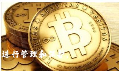   TPWallet里的助记词在哪里找？ / 

 guanjianci TPWallet, 助记词, 钱包安全, 数字货币 /guanjianci 


在当今数字货币迅猛发展的时代，钱包安全变得尤为重要。TPWallet作为一款广受欢迎的数字货币钱包，其助记词是用户访问和管理自己资产的重要凭证。那么，TPWallet里的助记词到底在哪里可以找到？在这篇文章中，我们将详细讨论助记词的重要性、TPWallet的钱包功能，以及如何安全地管理和找回助记词。此外，我们还将解答一些与此主题相关的问题，以帮助用户更好地理解和使用TPWallet。


助记词的重要性


助记词是数字货币钱包的一种安全机制，通常由一组随机生成的单词组成，它们实际上是私钥的加密表示。用户通过助记词可以恢复、备份和访问他们的数字资产。因此，助记词不仅是用户的“密码”，更是确保资产安全的最后一道防线。



如果用户遗失了助记词，就可能导致账户的无法恢复，用户将失去对钱包内资产的控制权。所以，妥善保存助记词至关重要，建议用户在设置助记词后，立即将其备份并保存在安全的位置，例如在纸张上记录并放入保险箱中，而不是仅存储在手机或电脑上。


TPWallet的功能概述


TPWallet是一款采用先进技术的多链数字资产钱包，用户可以在其平台上进行多种操作，包括创建钱包、转账、接收数字资产及查看交易记录等。TPWallet支持多种主流数字货币的存储和管理，使用户可以通过一个钱包管理多种资产。



用户在TPWallet中创建新钱包时，系统会自动生成助记词。用户必须确保在创建过程中认真记录这些单词，因为一旦错过，就无法再找回助记词。这是TPWallet保护用户资产的一种基本措施。


如何找到TPWallet里的助记词


如果您是第一次使用TPWallet，并且正在寻找助记词，可以按照以下步骤进行操作：


ol
    li打开TPWallet应用，进入主界面。/li
    li如果您已经创建了钱包，点击“设置”选项；如果您是新用户，请在创建钱包时生成助记词。/li
    li在设置界面中，查找“助记词”或“备份”相关的选项。/li
    li进入该设置后，系统可能会要求您输入钱包密码，以确保安全性。/li
    li确认后，您便可以查阅备份的助记词，并记好这些单词以作记录。/li
/ol

如何安全地管理和备份助记词


助记词的安全管理十分重要，以下是几个有效的管理和备份助记词的方法：


ul
    li书写：将助记词逐一手动书写在纸上，并将纸张放在安全的地方，如保险箱中。/li
    li电子备份：虽然不建议将助记词存储在手机或电脑的记事本应用中，但可以考虑使用加密工具进行备份。/li
    li多个副本：为了保险起见，可以制作几份助记词的副本，存放在不同的地方，以降低一次性丢失的风险。/li
/ul

助记词丢失后如何找回？


如果用户遗失了助记词，找回的可能性几乎为零，因此备份至关重要。然而，TPWallet提供了一些安全措施可以帮助用户在某种情况下恢复钱包，比如通过登录所使用的邮箱或手机验证身份。但这并不能替代助记词，用户依然需要妥善保存。



如果丢失助记词，用户可以首先联系支持团队询问是否有其他的恢复方法，确保在联系支持时提供所有的身份验证信息，以便获得帮助。


相关问题解答

h41. 什么是助记词？为何重要？/h4


助记词是用于生成恢复钱包的关键字，它是由一系列随机的单词组成。在数字货币的世界中，助记词的存在至关重要，它让用户即便在设备丢失或损坏的情况下，仍可以恢复他们的数字资产。



助记词通常由12到24个单词构成，它们是从一个标准化的单词库中随机选择的。每一个单词都对应着一个二进制数，最终组合成一个私钥，帮助用户恢复他们的资产。因此，保护助记词是用户资产安全的首要前提。


h42. 如何生成一个安全的助记词？/h4


助记词的生成通常由钱包软件自动完成，用户不需要手动创建。然而，如果想要提高安全性，可以考虑使用硬件钱包或其他更为复杂的生成方法，通过一些加密工具来确保助记词的保密性。



在生成助记词后，用户应立即将其写下并保管好。这是不可避免的步骤，只有确保了助记词的安全，用户才能确保他们的资产安全无忧。


h43. 助记词能否更改或重置？/h4


一般情况下，助记词是无法更改或重置的。助记词在创建钱包时生成并固定。如果需要更换钱包，建议创建新的钱包并生成新的助记词，在新钱包的基础上进行资产转移。



用户需要谨慎处理不同钱包的助记词，确保相应的备份。因为遗失任何一个钱包的助记词都可能导致资产的永久丢失。


h44. 如果助记词被盗，该怎么办？/h4


如果助记词或私钥被盗，用户应尽快转移钱包中的资产到新的钱包。在发现助记词被盗的第一时间内，立即采取行动是关键。



同时，用户应该对其账户进行安全检查，确保没有其他敏感信息被泄露，并能采取相应的措施来提高未来的安全性，比如使用更强的交易密码，以及启用两步验证等功能。


h45. 助记词的保存方式有哪些？/h4


助记词的保存方式有很多，可根据实际情况选择：


ul
    li纸质备份：将助记词手写后保存在安全的地方，这是最简单而有效的方法。/li
    li防火防水的安全箱：可以将纸质备份放入防火防水的安全箱中，确保物理安全性。/li
    li电子加密：可以使用密码保护的加密应用进行记录，但需确保该应用本身的安全性。/li
/ul


总之，TPWallet的助记词是数字资产安全的基石，用户应认真对待每一步操作，确保其暗号和资产的安全。希望通过本文的讨论，用户能够明白助记词的意义和重要性，并采取有效的措施进行管理和保护。
