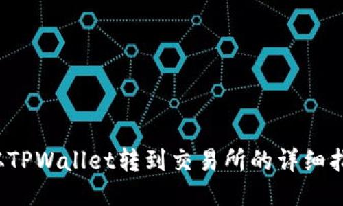  从TPWallet转到交易所的详细指南