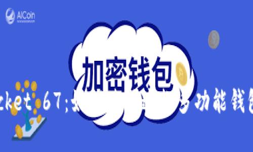 全面解析 TokenPocket 67：如何使用这款多功能钱包进行数字资产管理