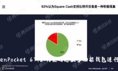 全面解析 TokenPocket 67：如何使用这款多功能钱包