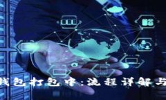 TokenPocket钱包打包中：流程详解与常见问题解答