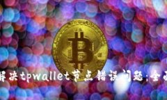 如何解决tpwallet节点错误问题：全面指南