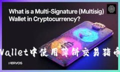 如何在TPWallet中使用薄饼交易猪币（PigCoin）