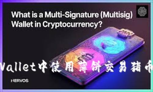 如何在TPWallet中使用薄饼交易猪币（PigCoin）
