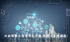 以太坊独立电子钱包详解：选择与使用指南